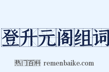 登升元阁组词是什么意思的图片